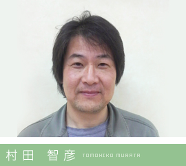 村 田 智 彦